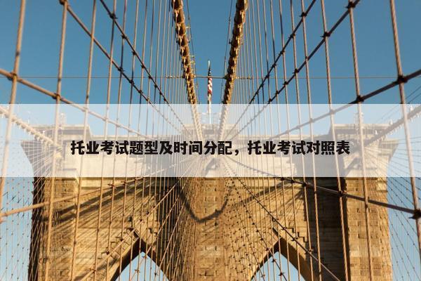 托业考试题型及时间分配，托业考试对照表