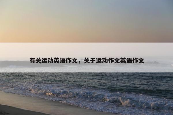 有关运动英语作文，关于运动作文英语作文