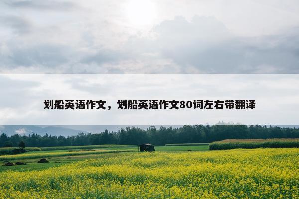 划船英语作文，划船英语作文80词左右带翻译