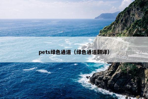 pets绿色通道（绿色通道翻译）
