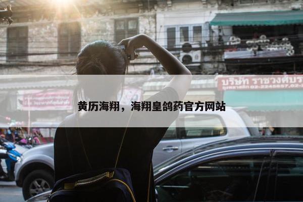 黄历海翔，海翔皇鸽药官方网站