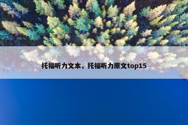 托福听力文本，托福听力原文top15