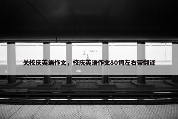 关校庆英语作文，校庆英语作文80词左右带翻译