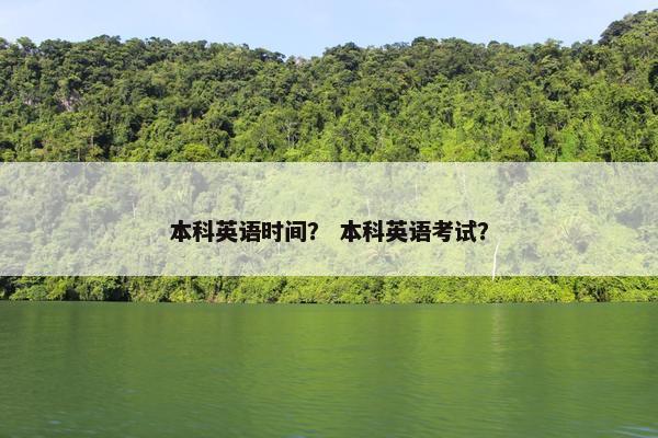 本科英语时间？ 本科英语考试？