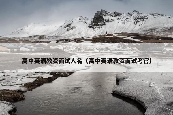 高中英语教资面试人名（高中英语教资面试考官）