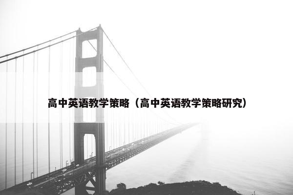 高中英语教学策略（高中英语教学策略研究）