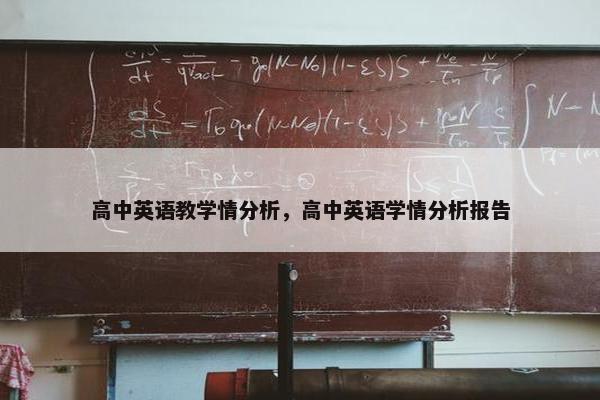 高中英语教学情分析，高中英语学情分析报告