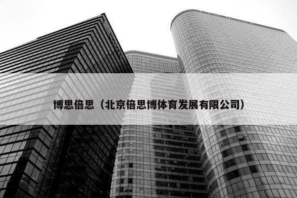博思倍思（北京倍思博体育发展有限公司）