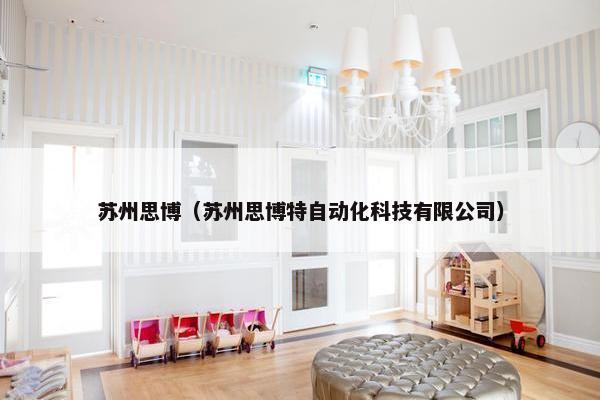 苏州思博（苏州思博特自动化科技有限公司）