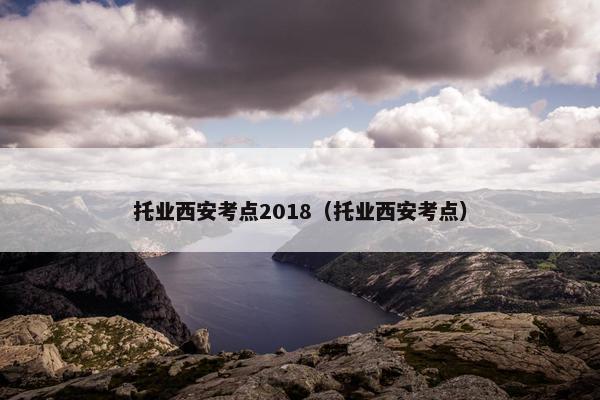 托业西安考点2018（托业西安考点）