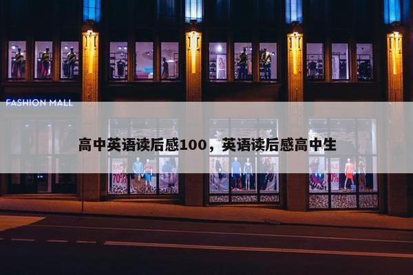 高中英语读后感100，英语读后感高中生