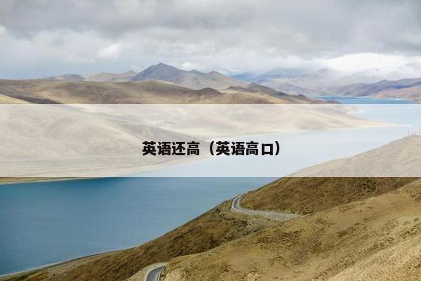 英语还高（英语高口）