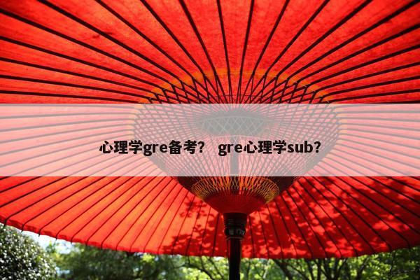 心理学gre备考？ gre心理学sub？