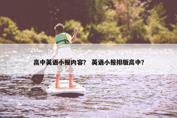 高中英语小报内容？ 英语小报排版高中？