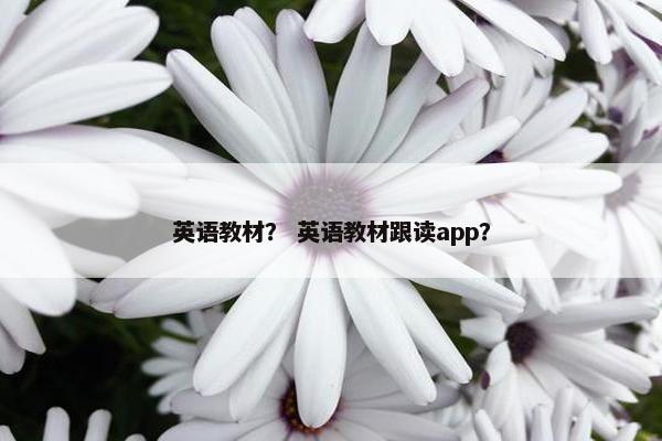 英语教材？ 英语教材跟读app？