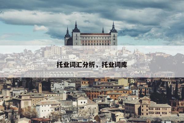 托业词汇分析，托业词库