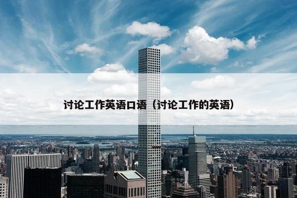 讨论工作英语口语（讨论工作的英语）