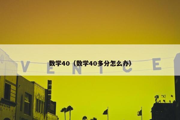 数学40（数学40多分怎么办）