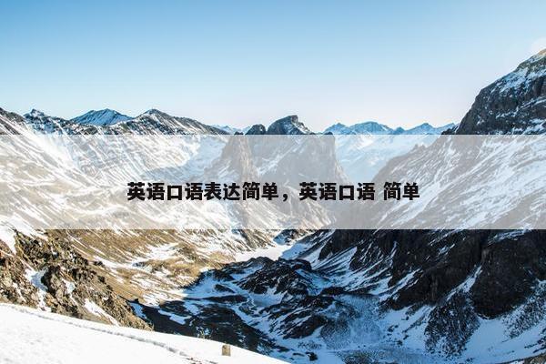 英语口语表达简单，英语口语 简单