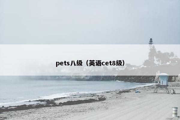 pets八级（英语cet8级）