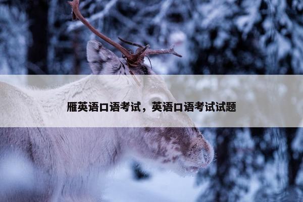 雁英语口语考试，英语口语考试试题
