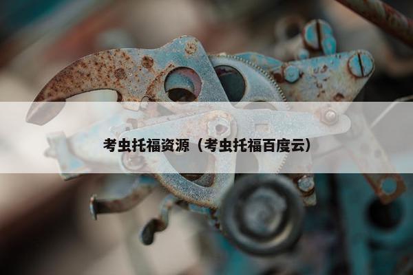 考虫托福资源（考虫托福百度云）