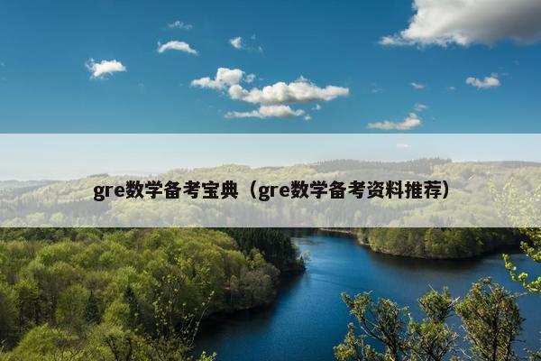 gre数学备考宝典（gre数学备考资料推荐）
