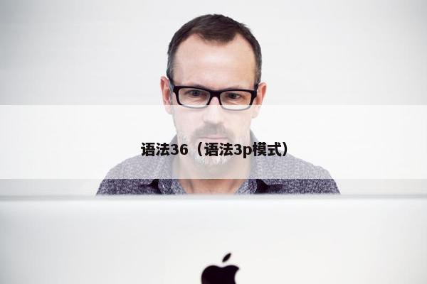 语法36（语法3p模式）