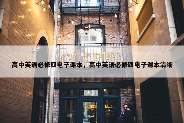 高中英语必修四电子课本，高中英语必修四电子课本清晰