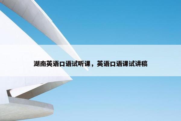湖南英语口语试听课，英语口语课试讲稿