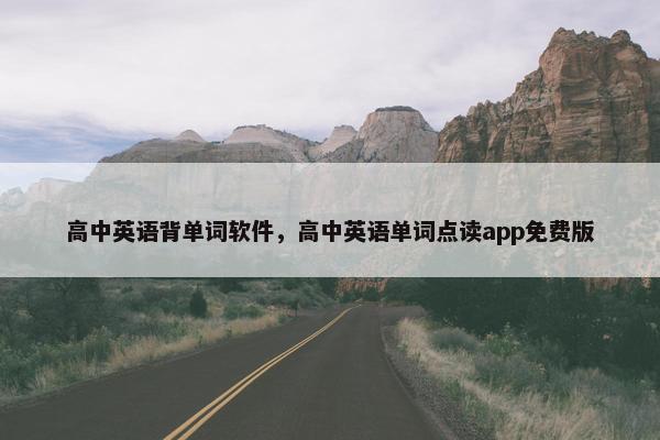 高中英语背单词软件，高中英语单词点读app免费版