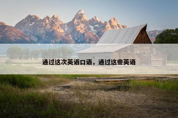 通过这次英语口语，通过这些英语