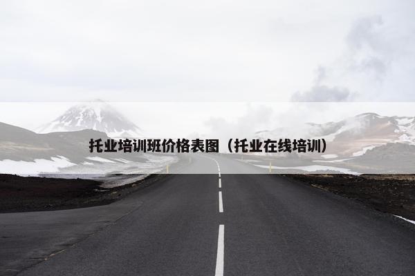 托业培训班价格表图（托业在线培训）
