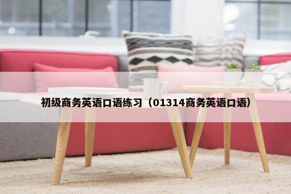 初级商务英语口语练习（01314商务英语口语）