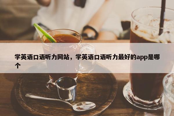 学英语口语听力网站，学英语口语听力最好的app是哪个