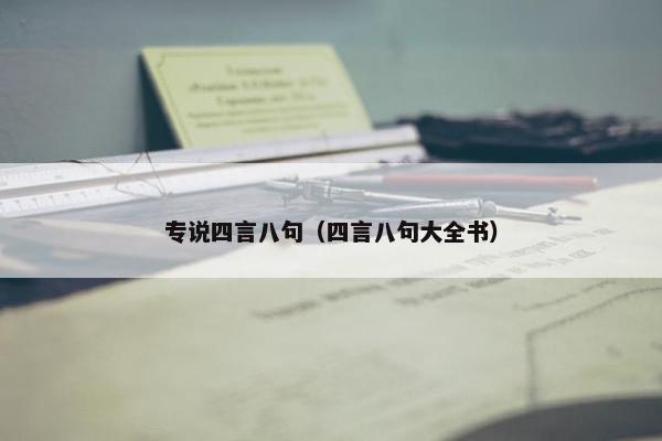 专说四言八句（四言八句大全书）