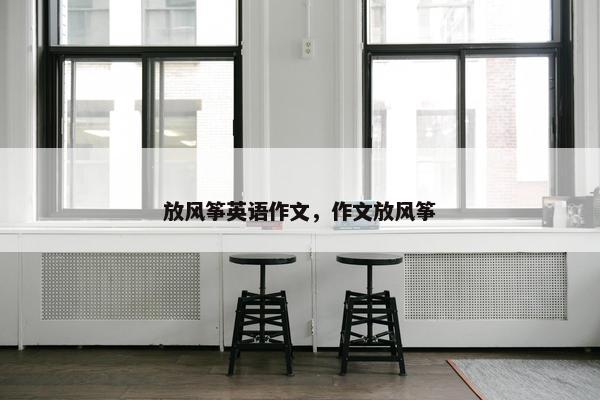 放风筝英语作文，作文放风筝