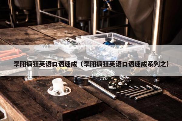 李阳疯狂英语口语速成（李阳疯狂英语口语速成系列之）