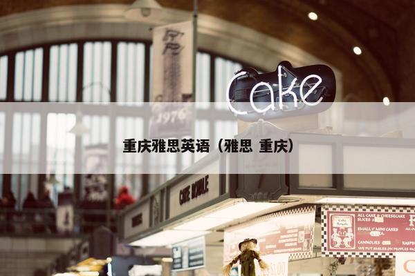 重庆雅思英语（雅思 重庆）