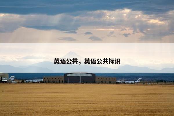 英语公共，英语公共标识