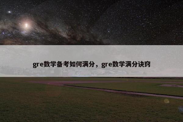 gre数学备考如何满分，gre数学满分诀窍