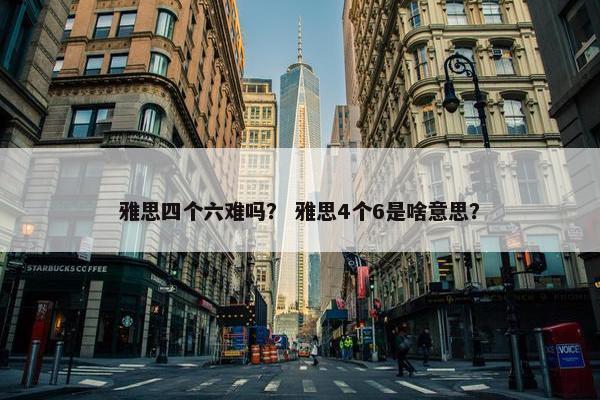 雅思四个六难吗？ 雅思4个6是啥意思？