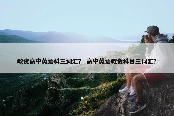 教资高中英语科三词汇？ 高中英语教资科目三词汇？