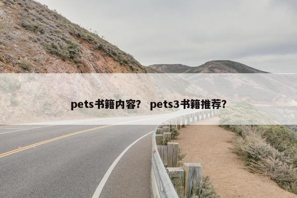 pets书籍内容？ pets3书籍推荐？