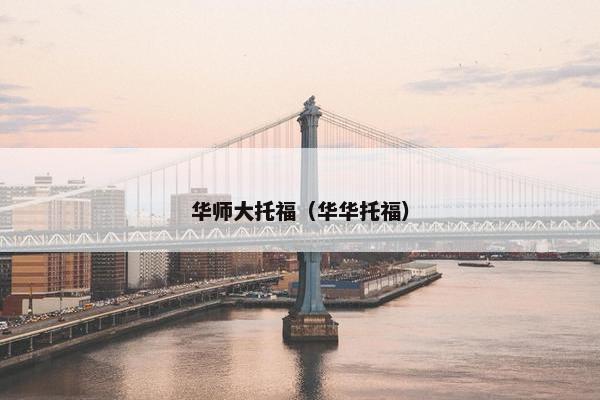 华师大托福（华华托福）
