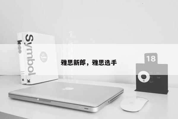 雅思新郎，雅思选手