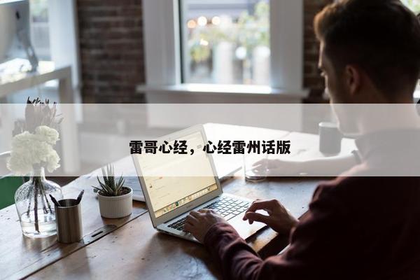 雷哥心经，心经雷州话版