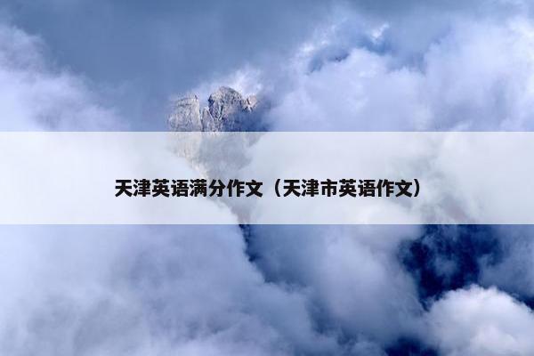 天津英语满分作文（天津市英语作文）