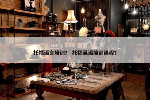 托福语言培训？ 托福英语培训课程？