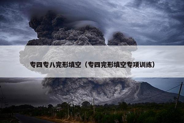 专四专八完形填空（专四完形填空专项训练）
